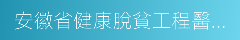 安徽省健康脫貧工程醫療服務證的同義詞