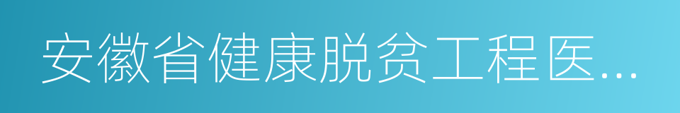 安徽省健康脱贫工程医疗服务证的同义词