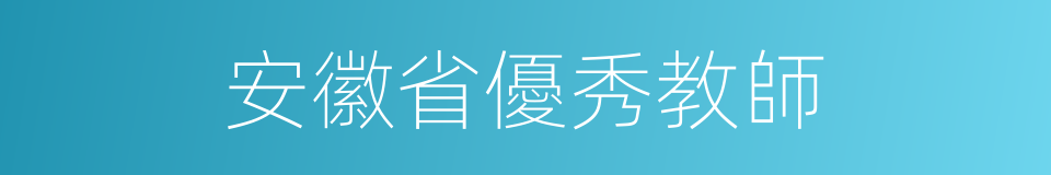 安徽省優秀教師的同義詞