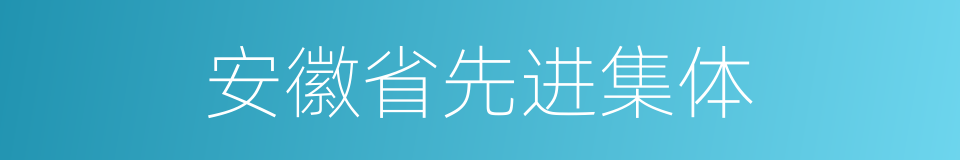 安徽省先进集体的同义词