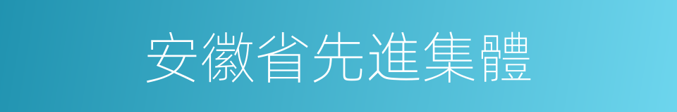 安徽省先進集體的同義詞