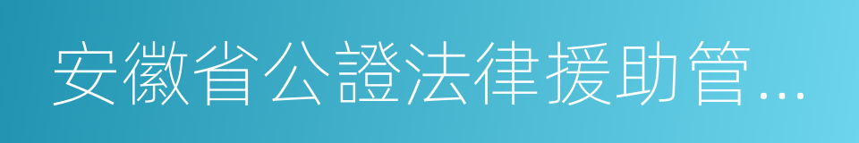 安徽省公證法律援助管理辦法的同義詞