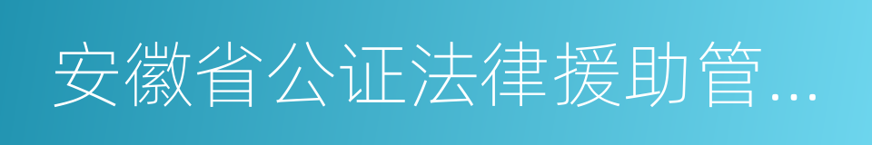 安徽省公证法律援助管理办法的同义词