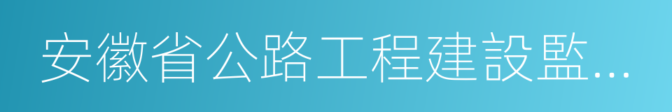 安徽省公路工程建設監理有限責任公司的同義詞