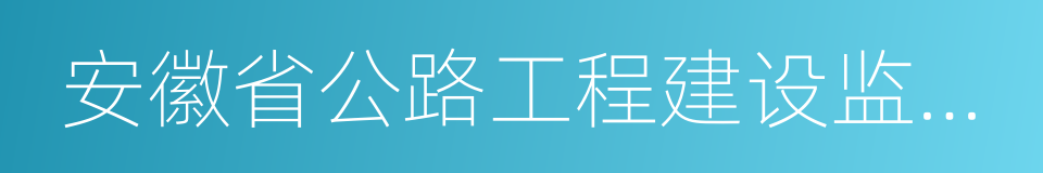 安徽省公路工程建设监理有限责任公司的同义词