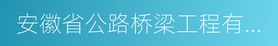 安徽省公路桥梁工程有限公司的同义词