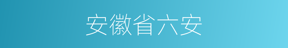 安徽省六安的同义词