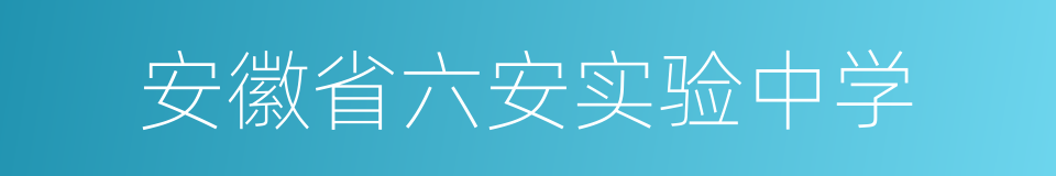 安徽省六安实验中学的同义词