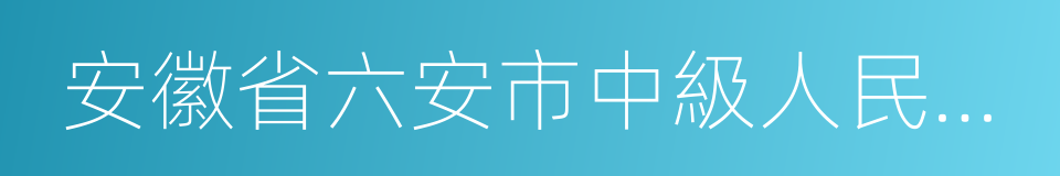 安徽省六安市中級人民法院的同義詞