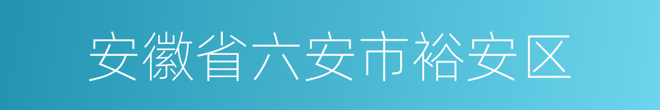 安徽省六安市裕安区的同义词