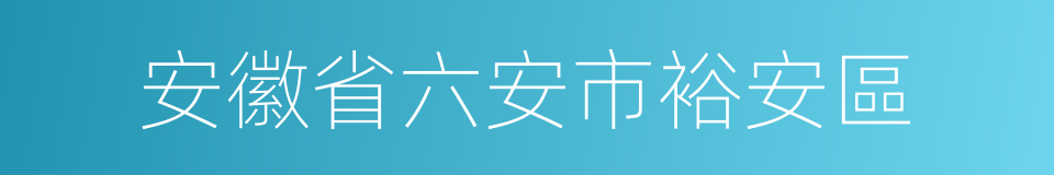 安徽省六安市裕安區的同義詞