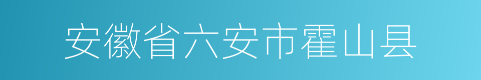 安徽省六安市霍山县的同义词