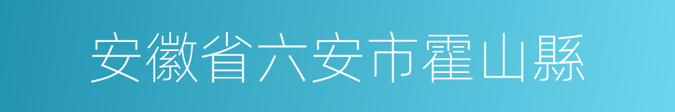 安徽省六安市霍山縣的同義詞