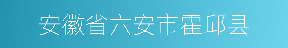 安徽省六安市霍邱县的同义词