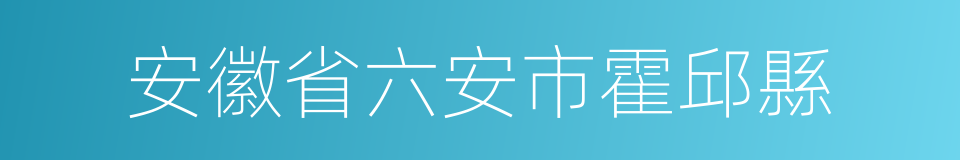 安徽省六安市霍邱縣的同義詞