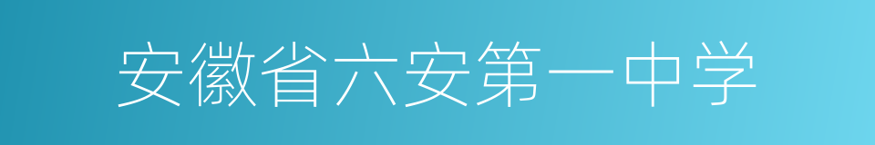 安徽省六安第一中学的意思