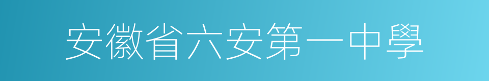 安徽省六安第一中學的同義詞