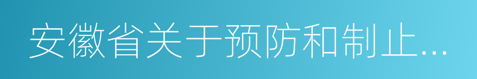 安徽省关于预防和制止家庭暴力的工作意见的同义词