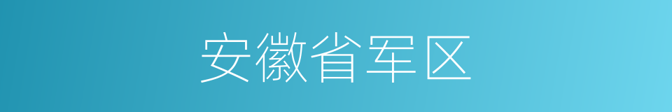 安徽省军区的同义词