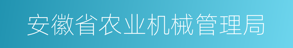 安徽省农业机械管理局的同义词