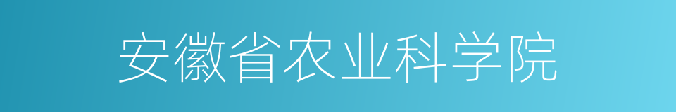 安徽省农业科学院的同义词