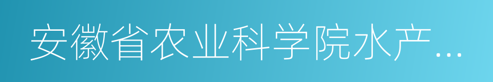 安徽省农业科学院水产研究所的同义词