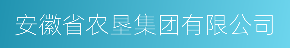 安徽省农垦集团有限公司的同义词