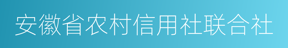 安徽省农村信用社联合社的同义词