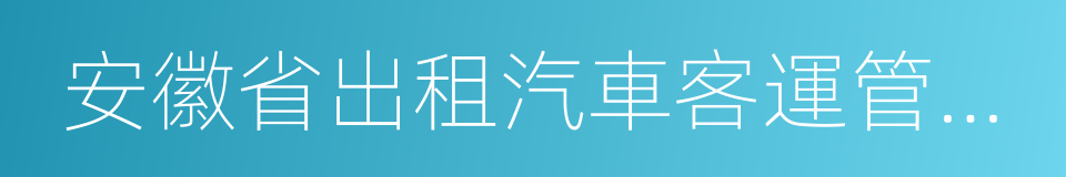 安徽省出租汽車客運管理辦法的同義詞