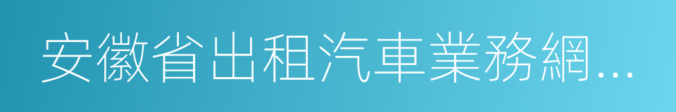 安徽省出租汽車業務網上申請系統的同義詞