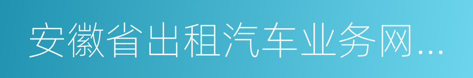 安徽省出租汽车业务网上申请系统的同义词