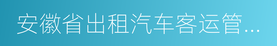 安徽省出租汽车客运管理办法的同义词