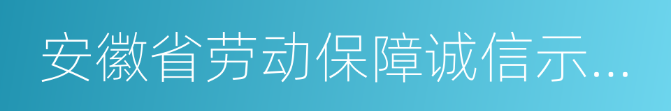 安徽省劳动保障诚信示范单位的同义词