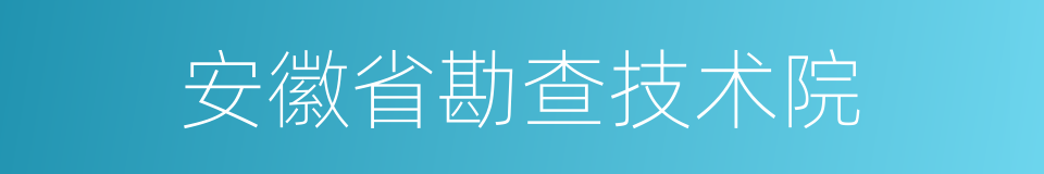 安徽省勘查技术院的同义词