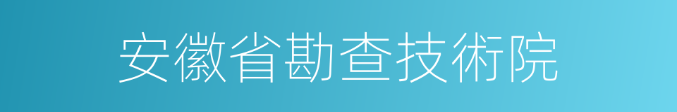 安徽省勘查技術院的同義詞