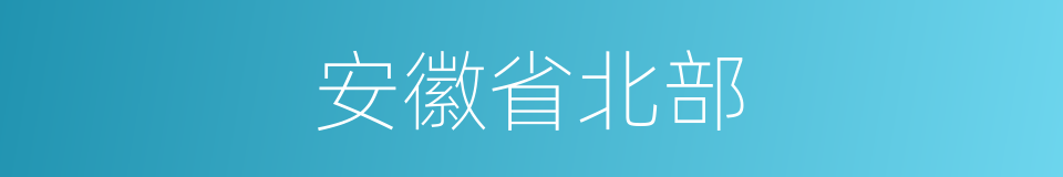 安徽省北部的同义词