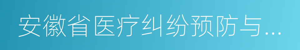 安徽省医疗纠纷预防与处置办法的同义词
