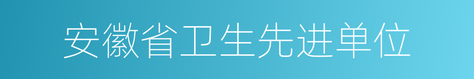 安徽省卫生先进单位的同义词