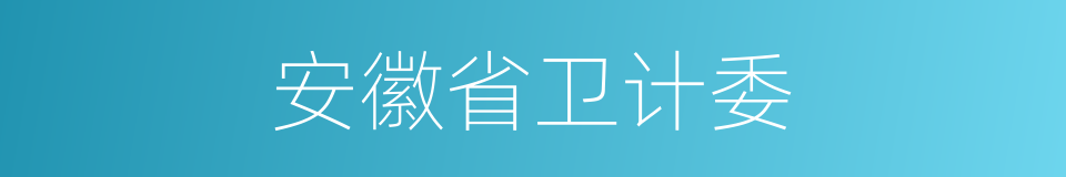 安徽省卫计委的同义词