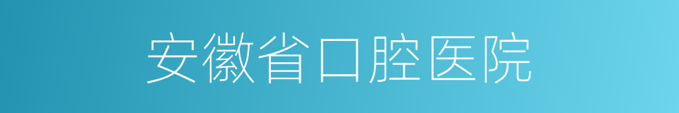 安徽省口腔医院的同义词