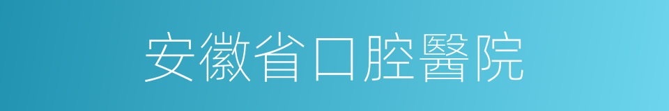 安徽省口腔醫院的同義詞