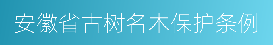 安徽省古树名木保护条例的同义词