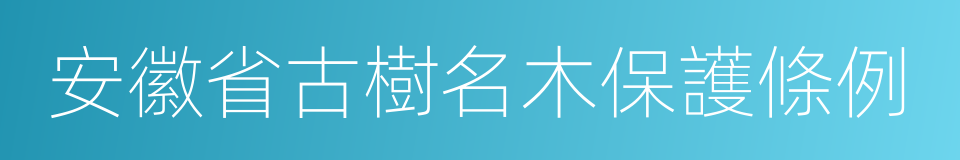 安徽省古樹名木保護條例的同義詞