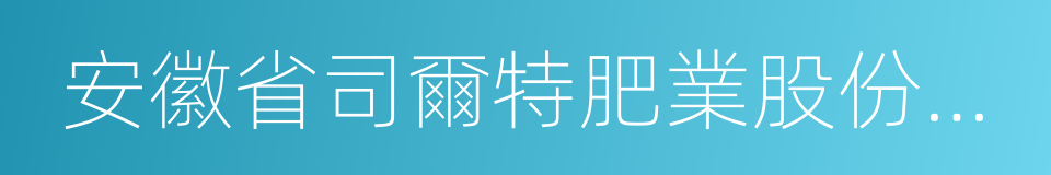 安徽省司爾特肥業股份有限公司的同義詞