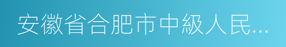 安徽省合肥市中級人民法院的同義詞