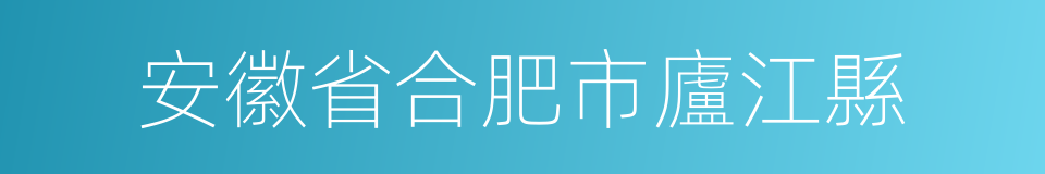 安徽省合肥市廬江縣的同義詞