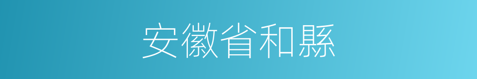 安徽省和縣的同義詞