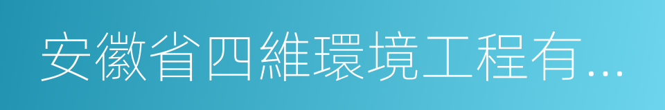 安徽省四維環境工程有限公司的同義詞