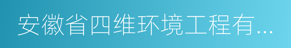 安徽省四维环境工程有限公司的同义词