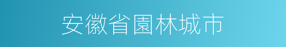安徽省園林城市的同義詞